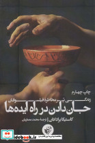 جان دادن در راه ایده ها قطع رقعی