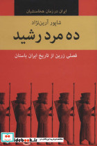 ده مرد رشید نشر باهم