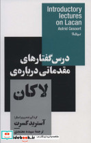 درس گفتارهای مقدماتی درباره لاکان