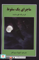 ماجرای یک سقوط