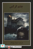 چشم کرکس