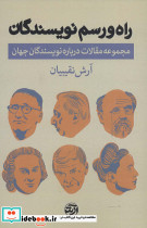 راه و رسم نویسندگان