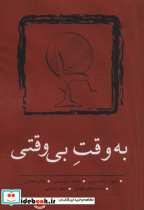 به وقت بی وقتی