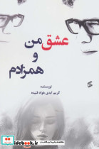 عشق من همزادم