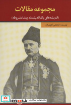 مجموعه مقالات نشر امید فردا