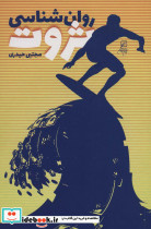 روان شناسی ثروت