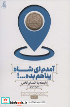 آمدم ای شاه پناهم بده