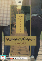 من و خواستگاران خواستنی ام