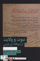 نبوت و ولایت از دیدگاه ابن عربی