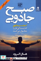 صبح جادویی نشر بهار سبز