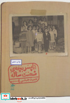 خاطرات پسر بچه شصت ساله 1