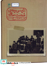 خاطرات پسر بچه شصت ساله