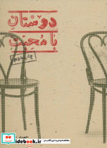 دوستان با محبت