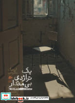 یک تراژدی بی مقدار