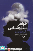 خواهر ستاره شناس