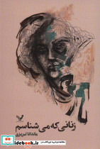 زنانی که می شناسم