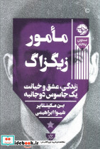 مامور زیگزاگ