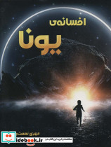 افسانه یونا