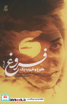 طلوع و غروب یک فروغ
