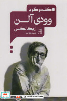 گفت و گو با وودی آلن