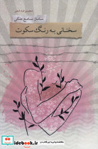 سخنانی به رنگ سکوت