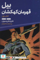 بیل قهرمان کهکشان 1