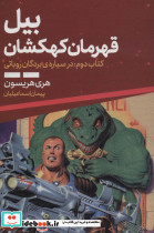 بیل قهرمان کهکشان 2
