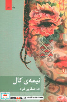 نیمه کال