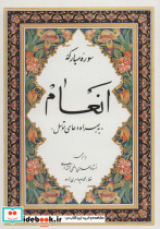 سوره مبارکه انعام به همراه دعای توسل