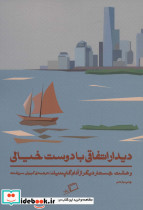 دیدار اتفاقی با دوست خیالی