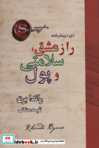 راز عشق سلامتی و پول