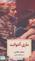 ماری آنتوانت نشر دیدآور