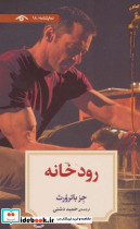 رودخانه نشر دیدآور