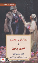 نمایش روسی و شرق برلین