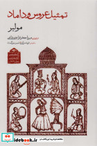 تمثیل عروس و داماد