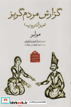 گزارش مردم گریز میزانتروپ
