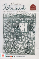 نامه ی نادری