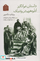 داستان غم انگیز اتلو مغربی در وندیک نشر دیدآور