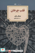 قلب چرخان