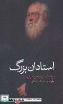 استادان بزرگ