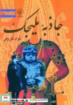 جاذبه ملیجک