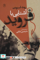 آشنایی با فروید