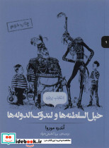 خپل السلطنه ها و لندوک الدوله ها
