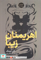 اهریمنان زیبا