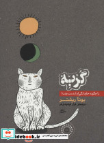 گربه یا چگونه جاودانگی ام از دست رفت