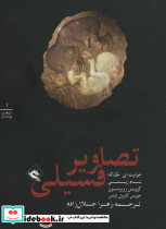 تصاویر فسیلی