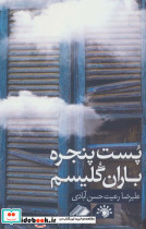 پست پنجره باران گلیسم