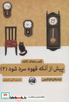 پیش از آنکه قهوه سرد شود 2