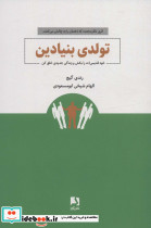 تولدی بنیادین