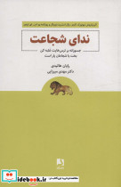 ندای شجاعت
